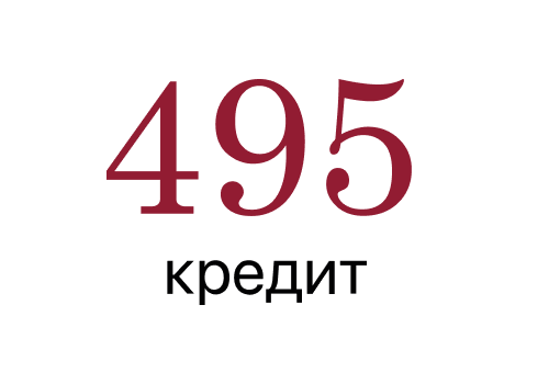  495 кредит